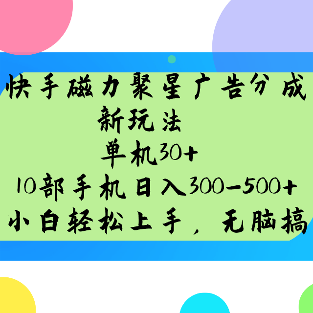 快手磁力聚星广告分成新玩法，单机30+，10部手机日入300-500+-陈泽网创-资源网-最新项目分享网