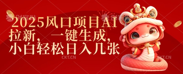 2025风口项目AI拉新，一键生成，小白轻松日入几张-陈泽网创-资源网-最新项目分享网