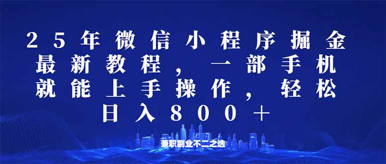 微信小程序25年掘金玩法，一部手机就能操作，稳定日入800+,适合所有人…-陈泽网创-资源网-最新项目分享网