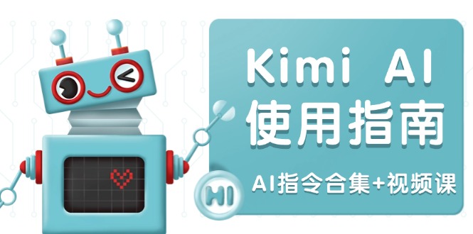 Kimi AI使用指南：涵盖多领域指令，全面升级创作效率 (AI指令合集+视频课-陈泽网创-资源网-最新项目分享网