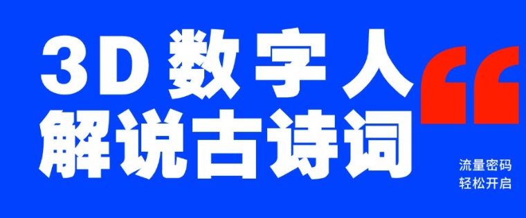 蓝海爆款！仅用一个AI工具，制作3D数字人解说古诗词，开启流量密码-陈泽网创-资源网-最新项目分享网