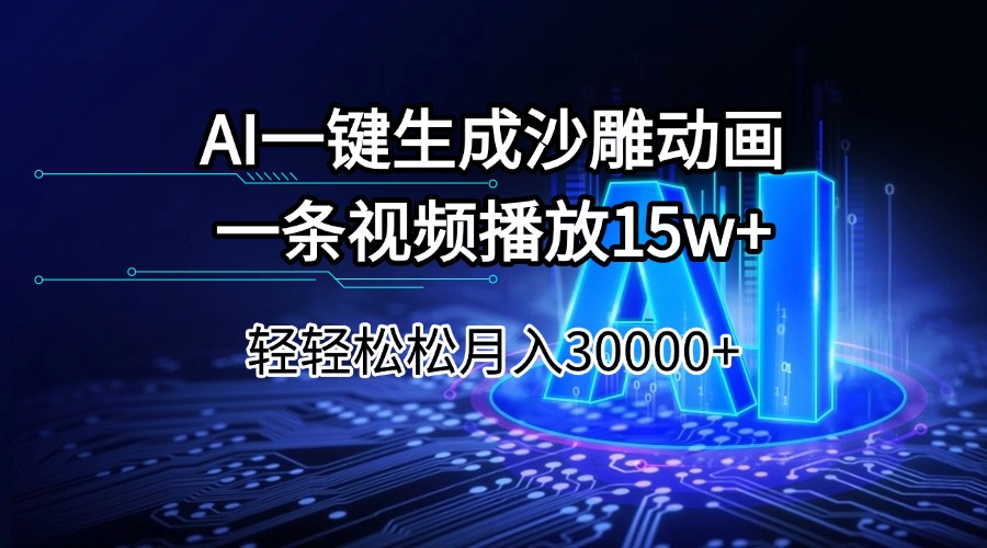 AI一键生成沙雕动画一条视频播放15Wt轻轻松松月入30000+-陈泽网创-资源网-最新项目分享网