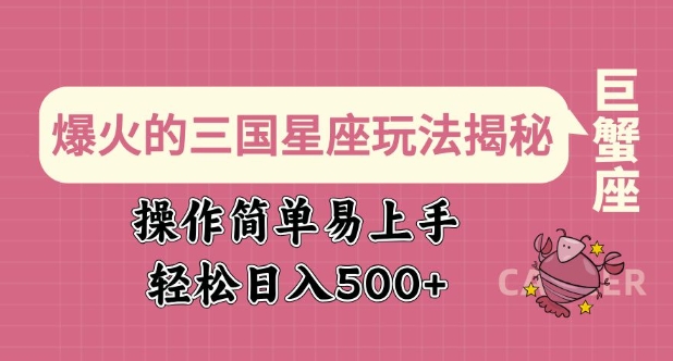 爆火的三国星座玩法揭秘，操作简单易上手，轻松日入多张-陈泽网创-资源网-最新项目分享网