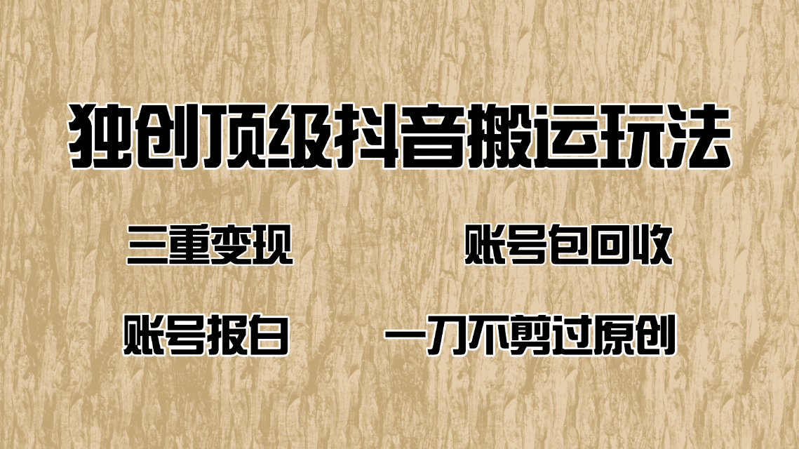 抖音短剧纯搬运玩法，三重变现，账号包回收，账号报白一刀不剪过原创-陈泽网创-资源网-最新项目分享网