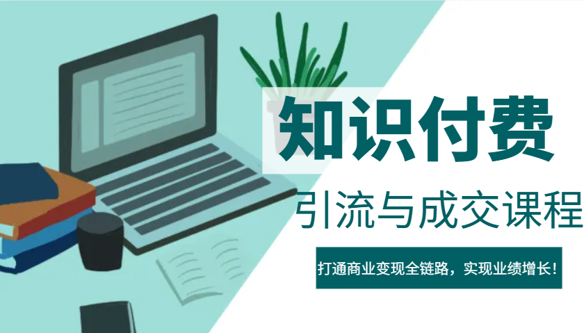 IP合伙人知识付费虚拟项目，引流与成交课程，打通商业变现全链路，实现业绩增长！-陈泽网创-资源网-最新项目分享网