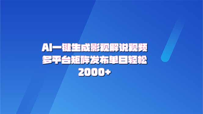 AI一键生成原创影视解说视频，带音频，字幕的视频，可以多平台发布，轻…-陈泽网创-资源网-最新项目分享网