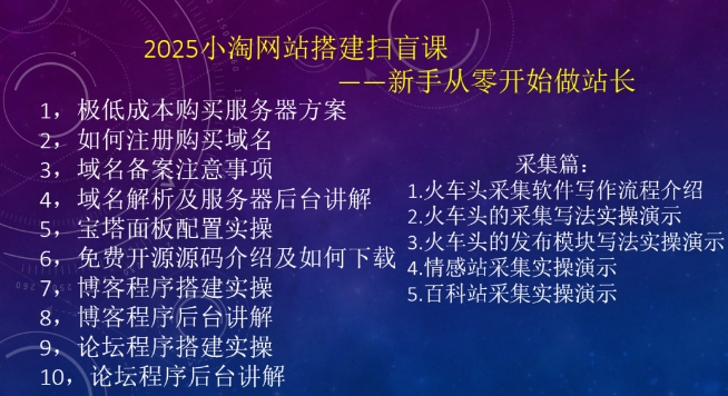 2025小淘网站搭建扫盲课，新手从零开始做站长-陈泽网创-资源网-最新项目分享网