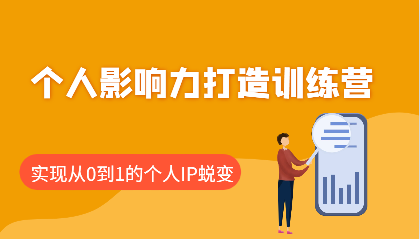 个人影响力打造训练营，涵盖个人IP打造的各个关键环节，实现从0到1的个人IP蜕变-陈泽网创-资源网-最新项目分享网