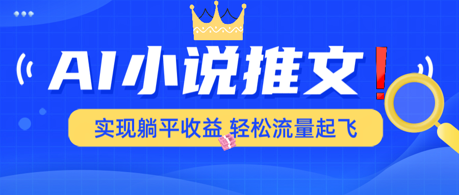 AI小说推文，通过小说一键转化为动漫解说，绝对原创度可以过各大平台-陈泽网创-资源网-最新项目分享网