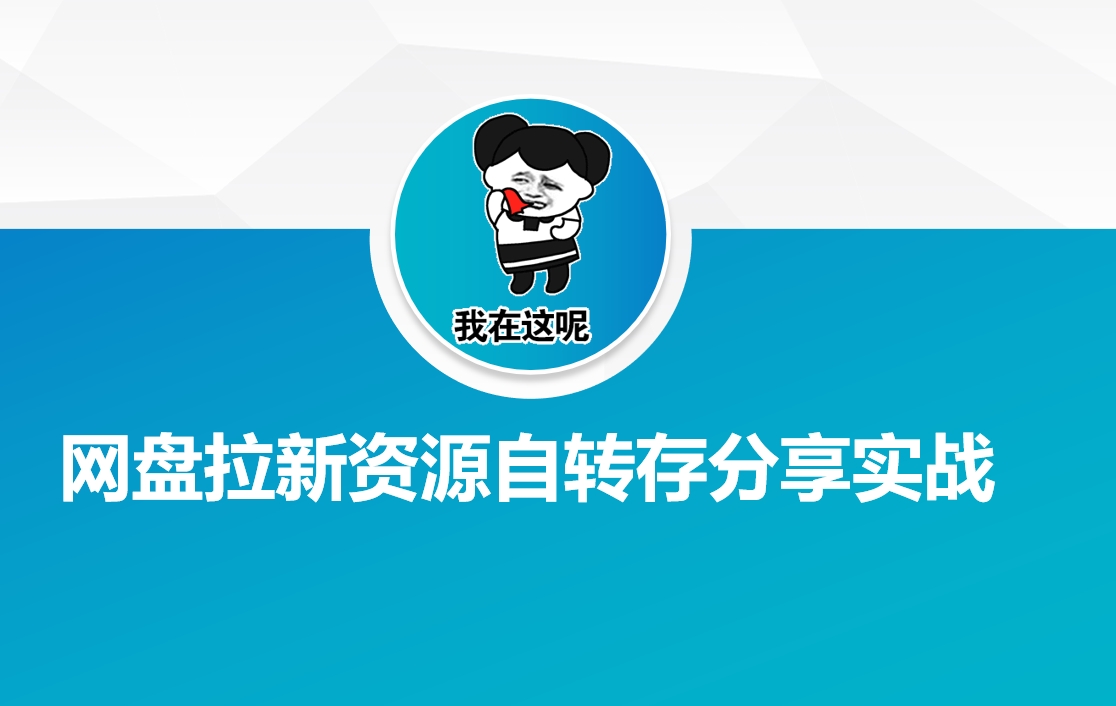 网盘拉新资源自动转存分享实战-陈泽网创-资源网-最新项目分享网