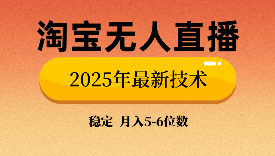 淘宝无人直播带货9.0，最新技术，不违规，不封号，当天播，当天见收益…-陈泽网创-资源网-最新项目分享网