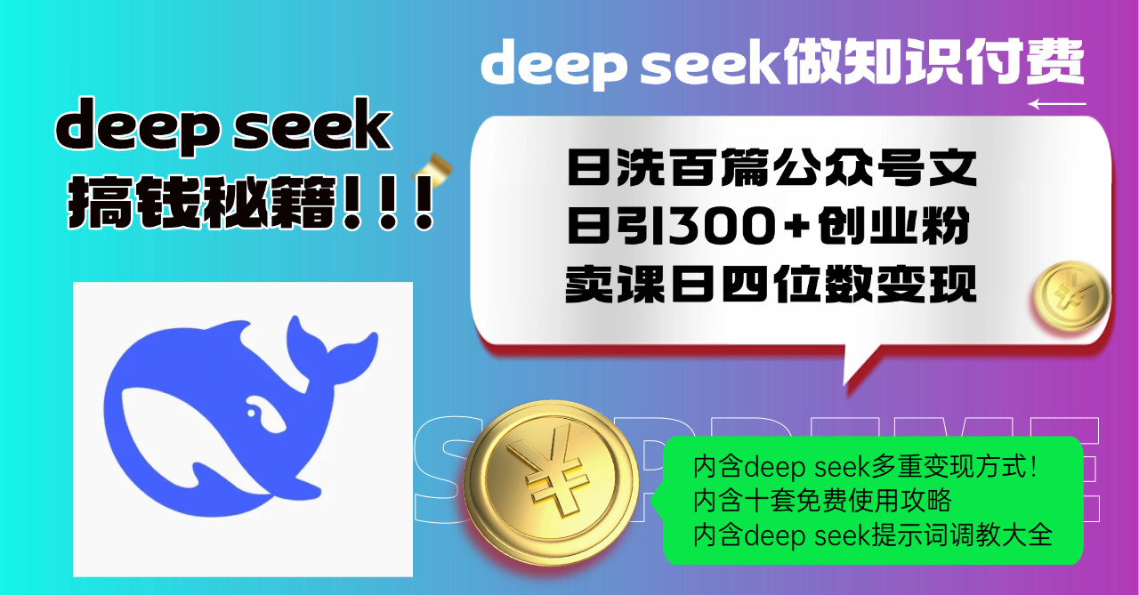 Deep seek做知识付费日洗百篇公众号文日引300+创业粉，卖课日四位数变…-陈泽网创-资源网-最新项目分享网