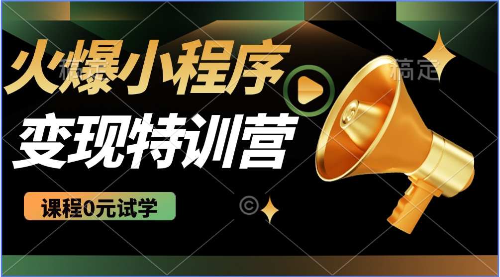 2025火爆微信小程序挂机推广，全自动挂机被动收益，自测稳定500+-陈泽网创-资源网-最新项目分享网