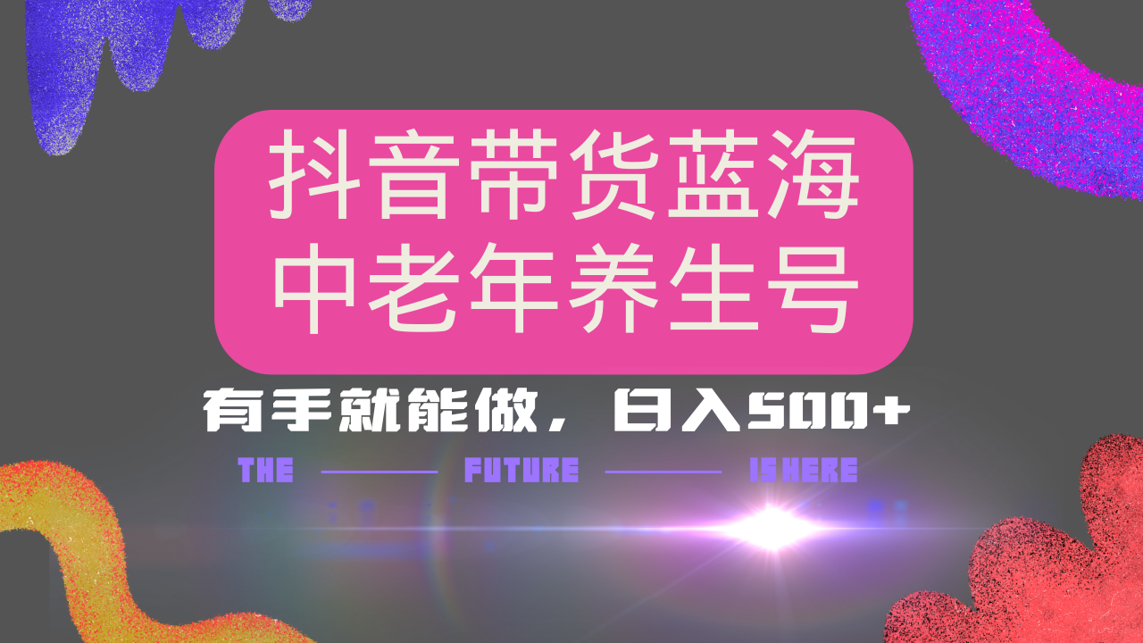 抖音带货冷门赛道，用AI做中老年养生号，可矩阵放大，小白也能月入30000+-陈泽网创-资源网-最新项目分享网