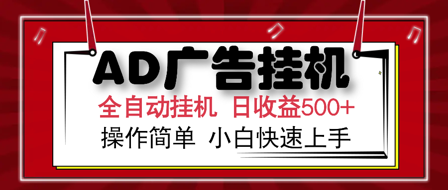 AD广告全自动挂机 单日收益500+ 可矩阵式放大 设备越多收益越大 小白轻…-陈泽网创-资源网-最新项目分享网