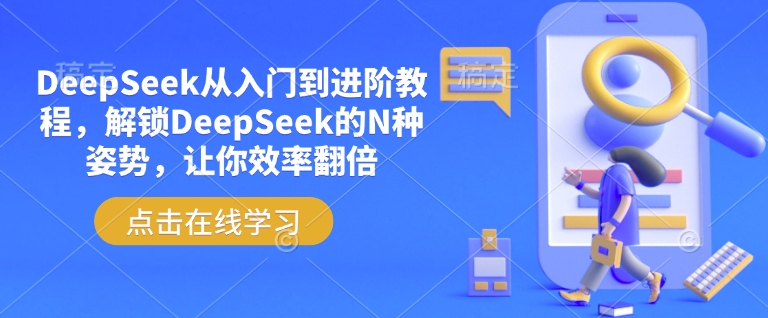 DeepSeek从入门到进阶教程，解锁DeepSeek的N种姿势，让你效率翻倍-陈泽网创-资源网-最新项目分享网