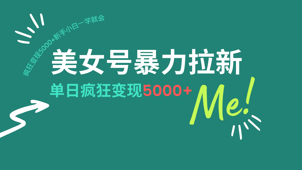 美女号暴力拉新，用过AI优化一件生成，每天搬砖，疯狂变现5000+新手小…-陈泽网创-资源网-最新项目分享网