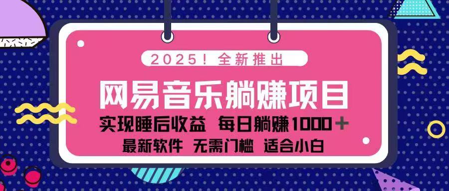 2025最新网易云躺赚项目 每天几分钟 轻松3万+-陈泽网创-资源网-最新项目分享网