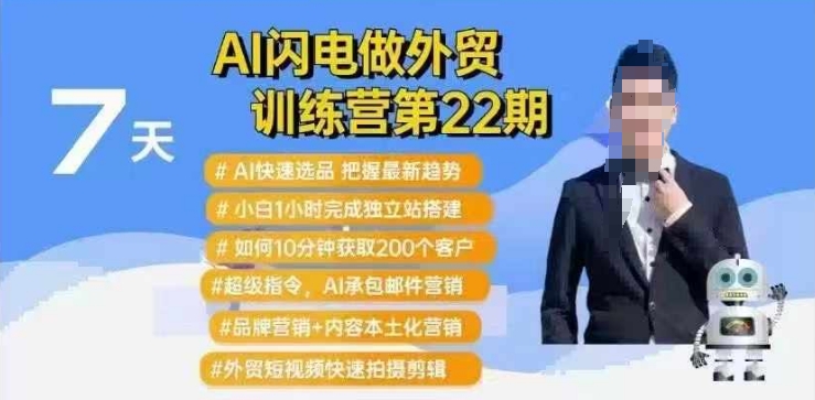 AI闪电做外贸训练营第22期：Al快速选品+小白1小时完成独立站搭建+10分钟获取200个客户等-陈泽网创-资源网-最新项目分享网