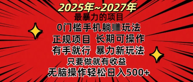 25年最暴力的项目，0门槛长期可操，只要做当天就有收益，无脑轻松日入多张-陈泽网创-资源网-最新项目分享网