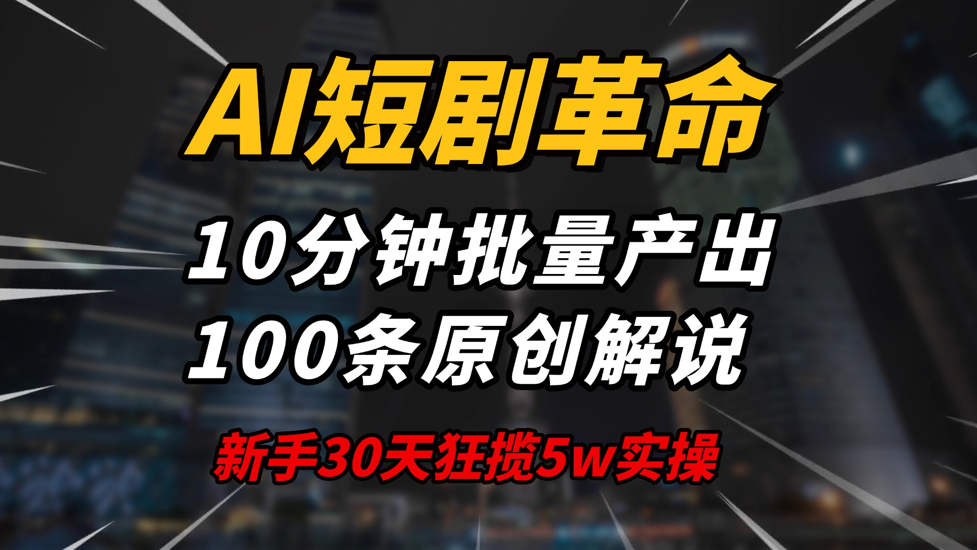 AI短剧革命！10分钟批量产出100条原创解说，新手30天狂揽5w实操揭秘-陈泽网创-资源网-最新项目分享网