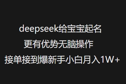 deepseek给宝宝起名更有优势无脑操作接单接到爆新手小白月入1W+-陈泽网创-资源网-最新项目分享网