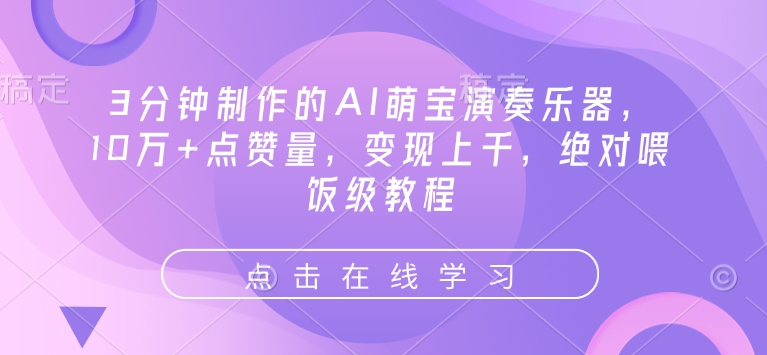 3分钟制作的AI萌宝演奏乐器，10万+点赞量，变现上千，绝对喂饭级教程-陈泽网创-资源网-最新项目分享网