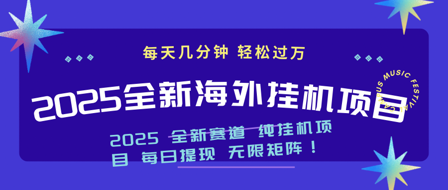 2025最新海外挂机项目：每天几分钟，轻松月入过万-陈泽网创-资源网-最新项目分享网