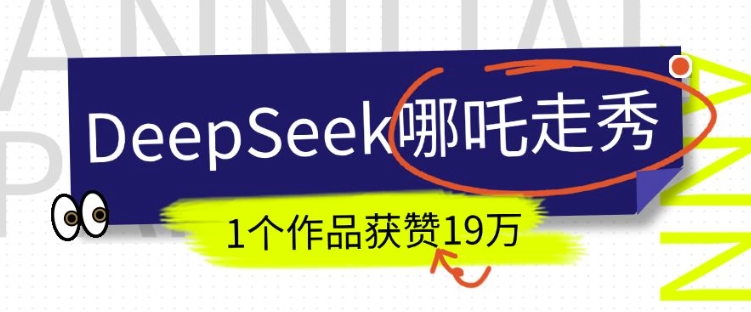 DeepSeek做抖音爆火的AI哪吒走秀视频，1个作品获赞19万+，我教你怎么做-陈泽网创-资源网-最新项目分享网