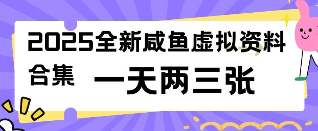 2025全新闲鱼虚拟资料项目合集，成本低，操作简单，一天两三张-陈泽网创-资源网-最新项目分享网