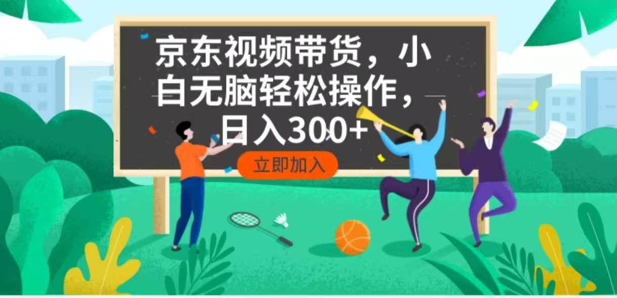 京东短视频带货，小白无脑操作，每天五分钟，轻松日入300+-陈泽网创-资源网-最新项目分享网