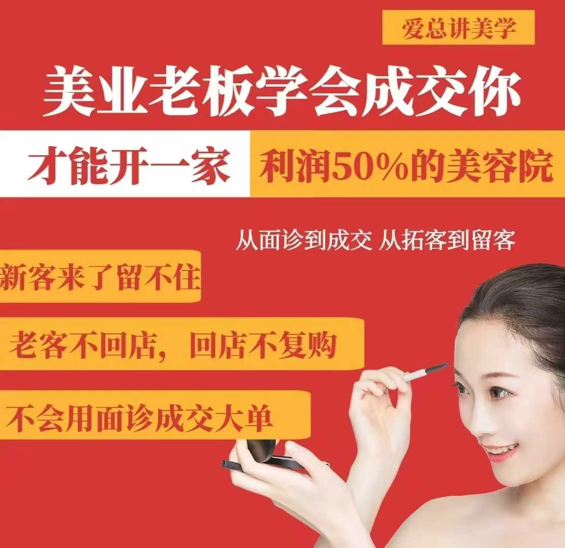 美业老板学会成交，你才能开一家利润50的美容院，从面诊到成交，从拓客到留客-陈泽网创-资源网-最新项目分享网