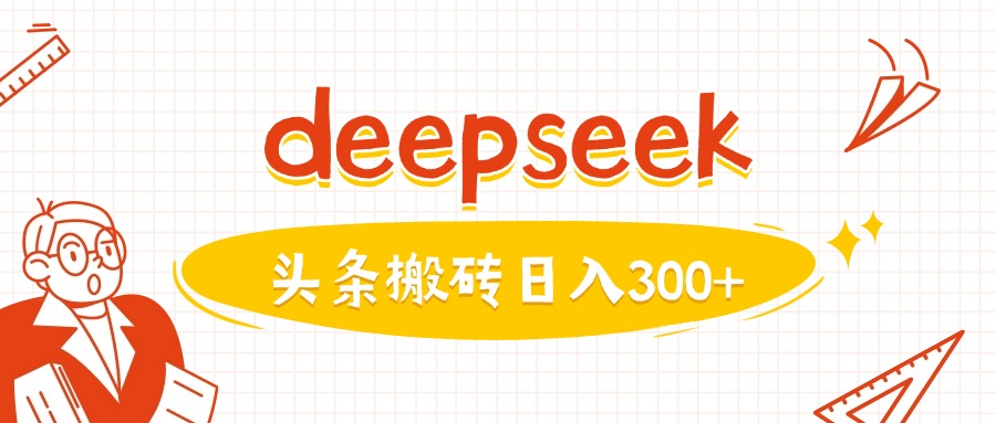 利用deepseek分钟一篇图文，做头条日入3张-陈泽网创-资源网-最新项目分享网