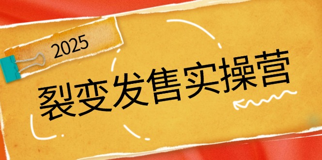 裂变发售实操营，全景解析裂变逻辑，打造动销新玩法，助力私域流量引爆-陈泽网创-资源网-最新项目分享网