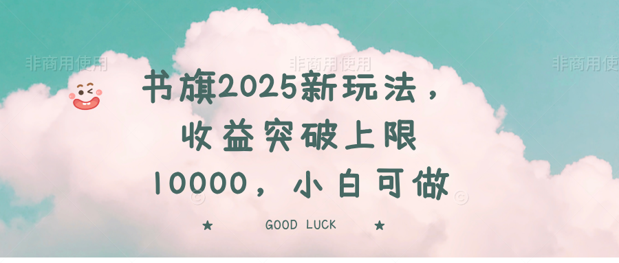 书旗2025新玩法，收益突破上限10000，小白可做-陈泽网创-资源网-最新项目分享网