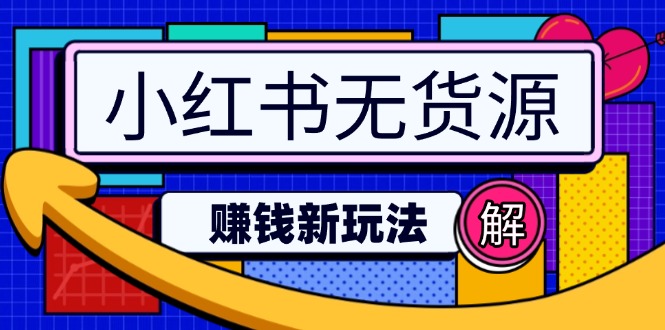 小红书无货源赚钱新玩法：无需涨粉囤货直播，轻松实现日破2w-陈泽网创-资源网-最新项目分享网