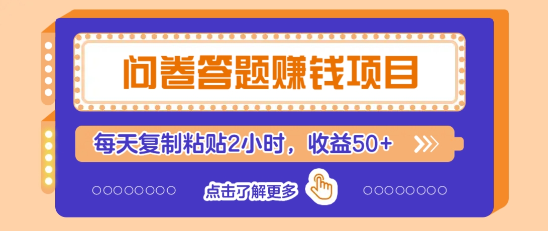 问卷答题赚钱项目，新手小白也能操作，每天复制粘贴2小时，收益50+-陈泽网创-资源网-最新项目分享网