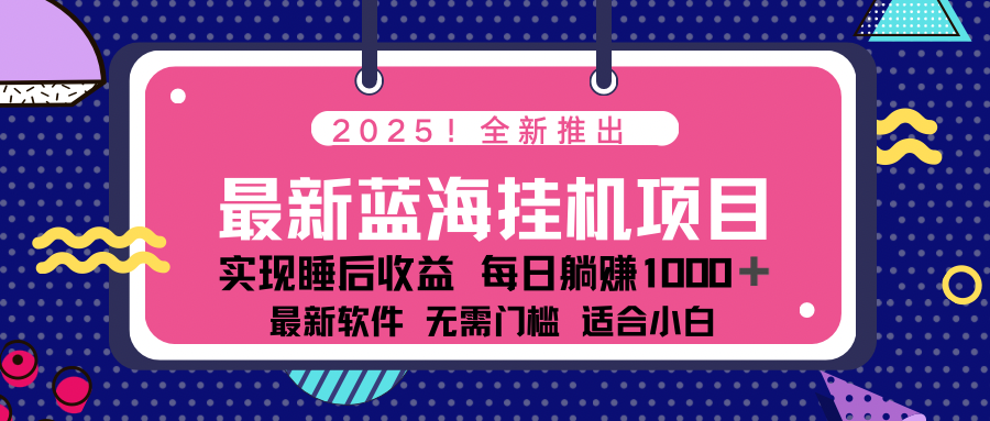 2025最新挂机躺赚项目 一台电脑轻松日入500-陈泽网创-资源网-最新项目分享网