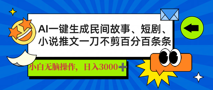 AI一键生成民间故事、推文、短剧，日入3000+，一刀百分百条条爆款-陈泽网创-资源网-最新项目分享网