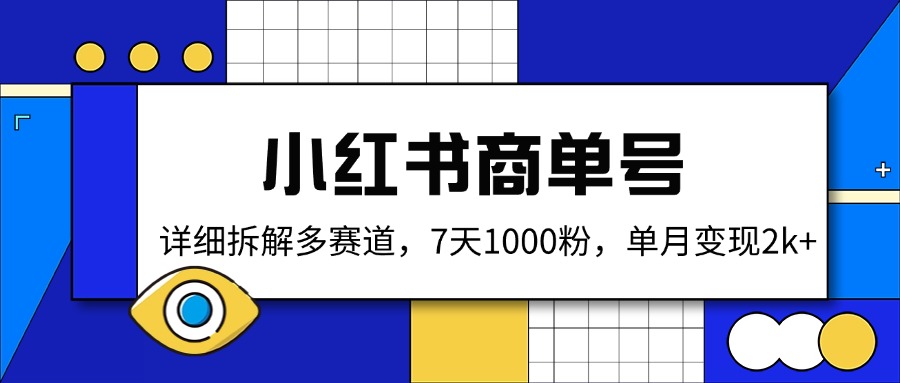 小红书商单号，详细拆解多赛道，7天1000粉，单月变现2k+-陈泽网创-资源网-最新项目分享网