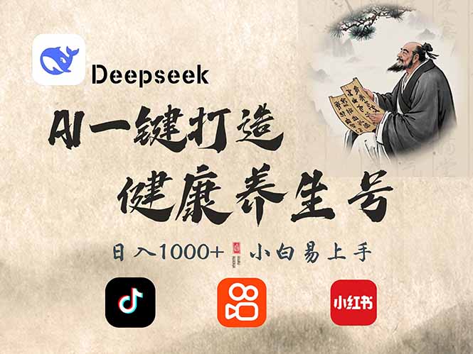 DeepSeek做养生号，一条作品涨粉2万+，轻松日入300+-陈泽网创-资源网-最新项目分享网