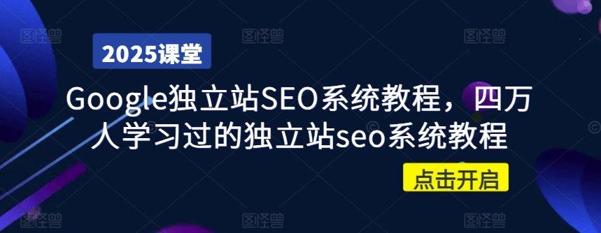 Google独立站SEO系统教程，四万人学习过的独立站seo系统教程-陈泽网创-资源网-最新项目分享网