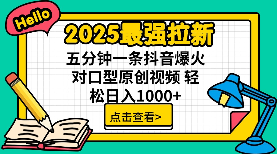 2025最强拉新 单用户下载7元佣金 五分钟一条抖音爆火对口型原创视频 轻…-陈泽网创-资源网-最新项目分享网