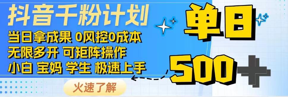图片[1]-抖音千粉计划，日入500+，包落地，当日拿成果-陈泽网创-资源网-最新项目分享网