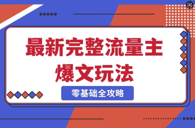 完整爆款公众号玩法，冷门新赛道，每天5分钟，每天轻松出爆款-陈泽网创-资源网-最新项目分享网