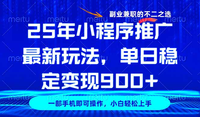 25年小程序推广最新玩法，稳定日入900+，副业兼职的不二之选-陈泽网创-资源网-最新项目分享网