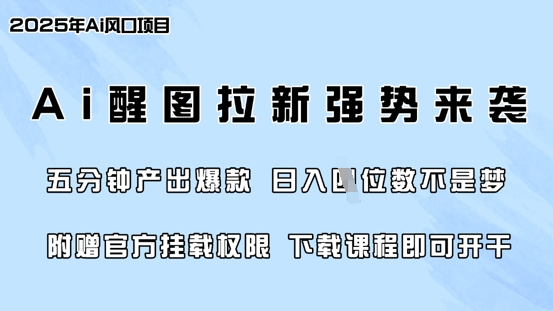 零门槛，AI醒图拉新席卷全网，5分钟产出爆款，日入四位数，附赠官方挂载权限-陈泽网创-资源网-最新项目分享网