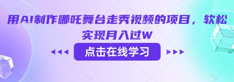 用AI制作哪吒舞台走秀视频的项目，软松实现月入过W-陈泽网创-资源网-最新项目分享网