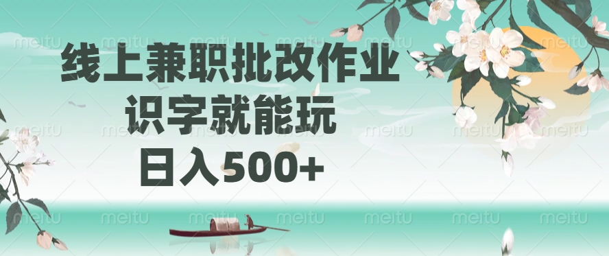 线上兼职批改作业，识字就能玩，日入500+-陈泽网创-资源网-最新项目分享网