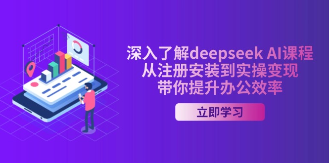 深入了解deepseek AI课程，从注册安装到实操变现，带你提升办公效率-陈泽网创-资源网-最新项目分享网